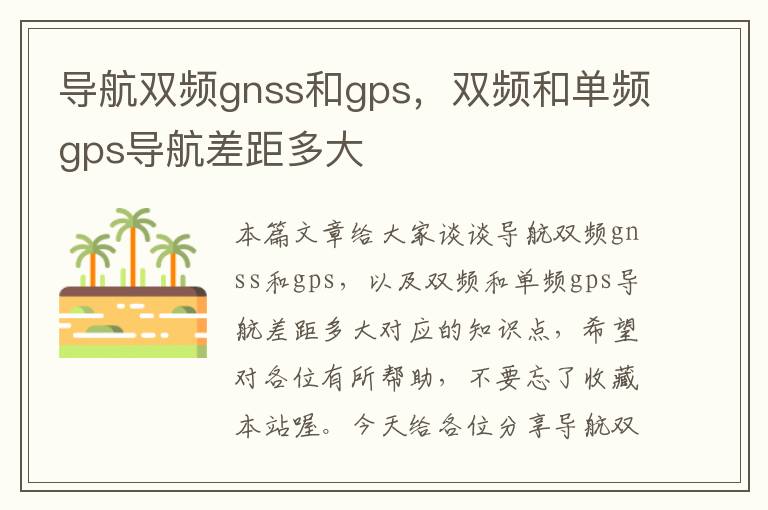 导航双频gnss和gps，双频和单频gps导航差距多大