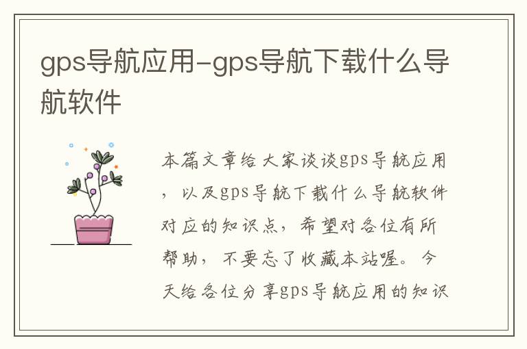 gps导航应用-gps导航下载什么导航软件