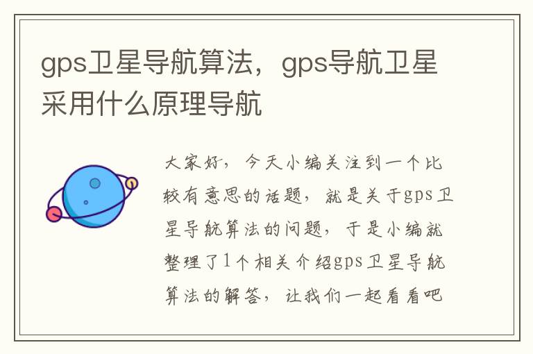 gps卫星导航算法，gps导航卫星采用什么原理导航