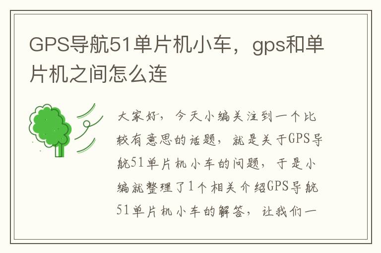 GPS导航51单片机小车，gps和单片机之间怎么连