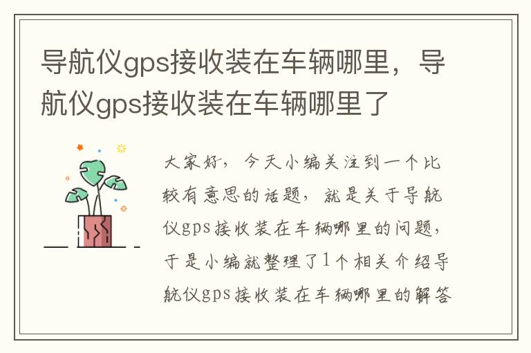 导航仪gps接收装在车辆哪里，导航仪gps接收装在车辆哪里了