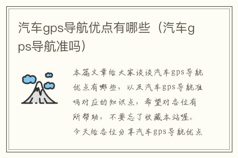 汽车gps导航优点有哪些（汽车gps导航准吗）