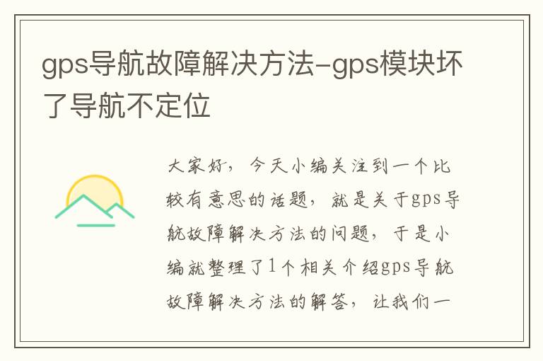 gps导航故障解决方法-gps模块坏了导航不定位