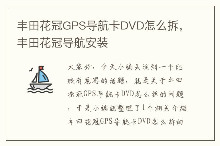 丰田花冠GPS导航卡DVD怎么拆，丰田花冠导航安装