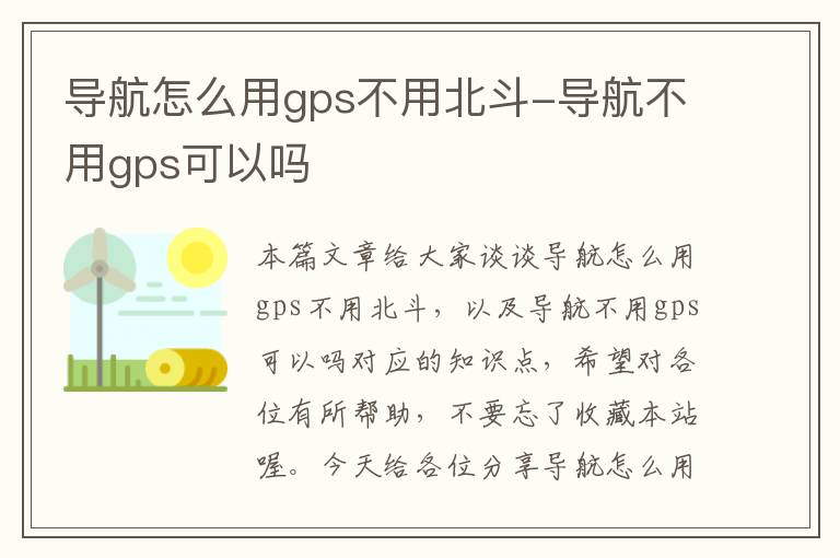 导航怎么用gps不用北斗-导航不用gps可以吗