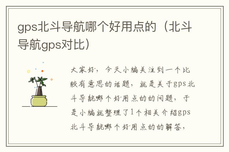 gps北斗导航哪个好用点的（北斗导航gps对比）