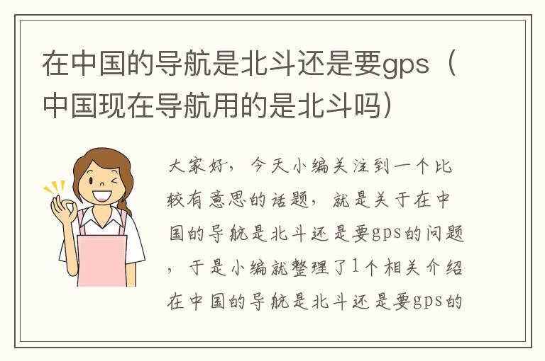 在中国的导航是北斗还是要gps（中国现在导航用的是北斗吗）