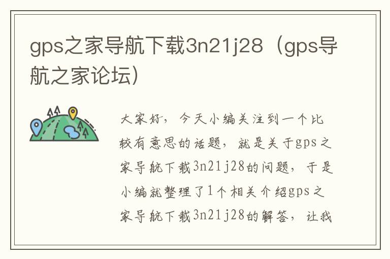 gps之家导航下载3n21j28（gps导航之家论坛）