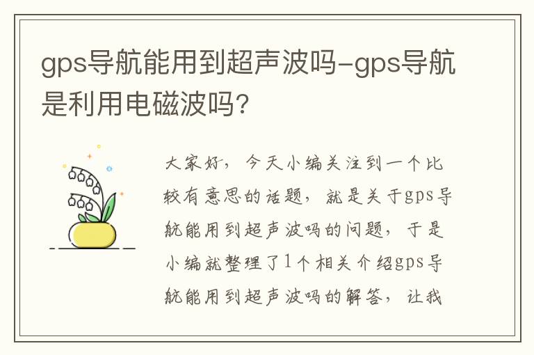 gps导航能用到超声波吗-gps导航是利用电磁波吗?