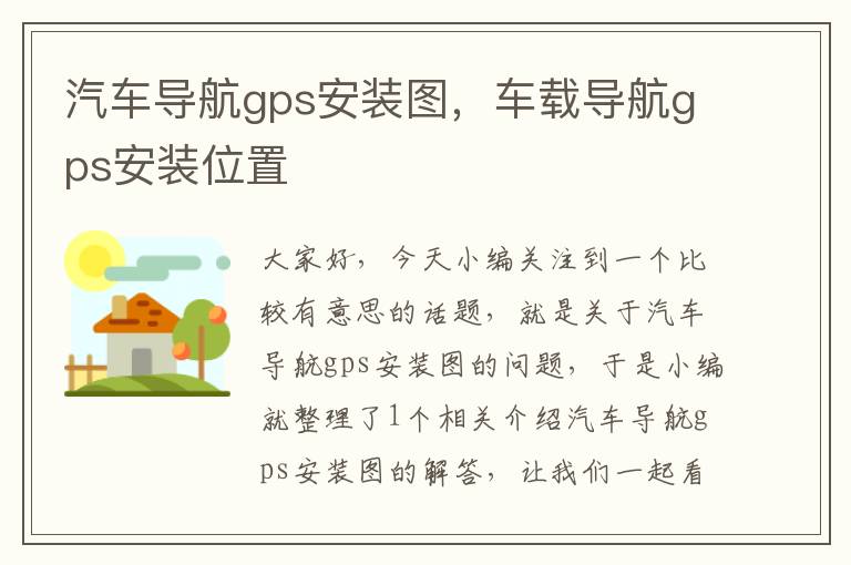 汽车导航gps安装图，车载导航gps安装位置