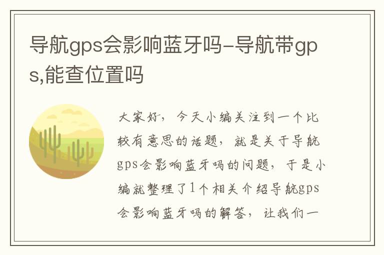 导航gps会影响蓝牙吗-导航带gps,能查位置吗