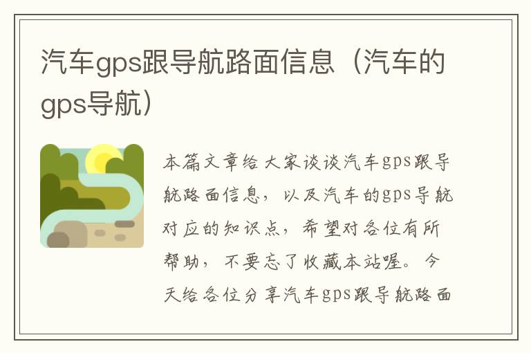 汽车gps跟导航路面信息（汽车的gps导航）