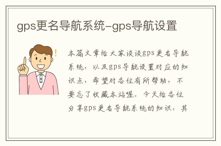 gps更名导航系统-gps导航设置