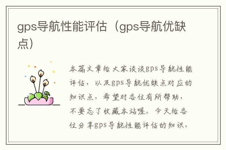 gps导航性能评估（gps导航优缺点）