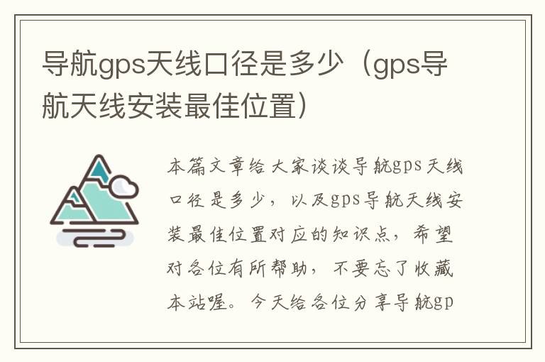 导航gps天线口径是多少（gps导航天线安装最佳位置）