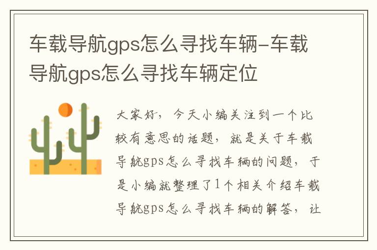 车载导航gps怎么寻找车辆-车载导航gps怎么寻找车辆定位