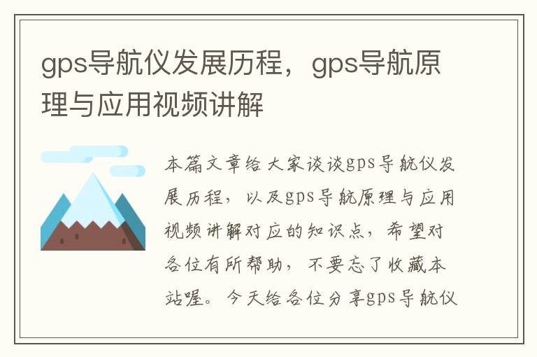 gps导航仪发展历程，gps导航原理与应用视频讲解