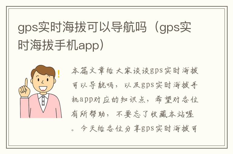 gps实时海拔可以导航吗（gps实时海拔手机app）