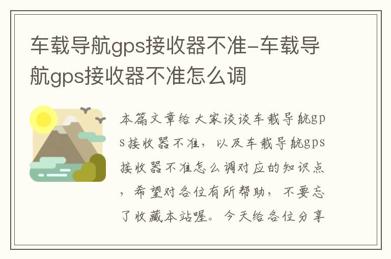 车载导航gps接收器不准-车载导航gps接收器不准怎么调