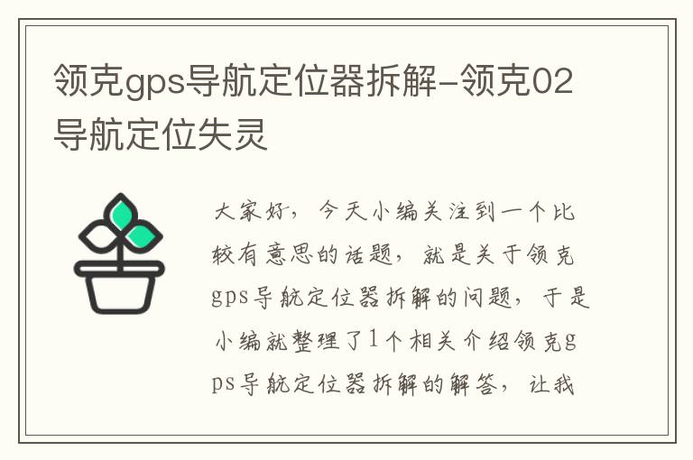 领克gps导航定位器拆解-领克02导航定位失灵