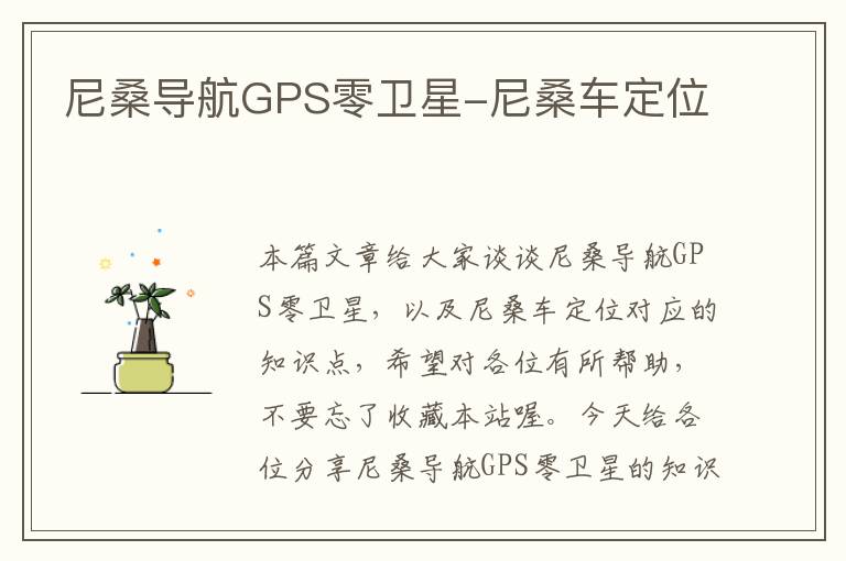 尼桑导航GPS零卫星-尼桑车定位