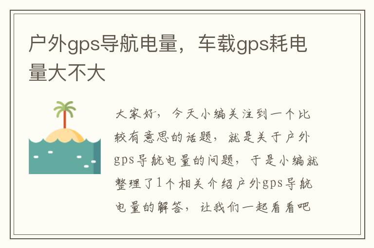 户外gps导航电量，车载gps耗电量大不大