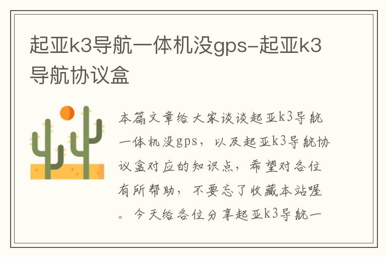 起亚k3导航一体机没gps-起亚k3导航协议盒