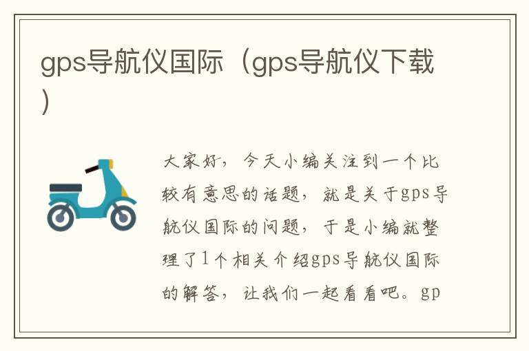 gps导航仪国际（gps导航仪下载）