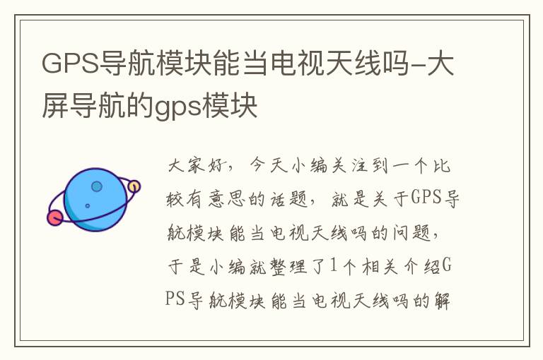 GPS导航模块能当电视天线吗-大屏导航的gps模块