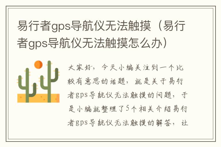 易行者gps导航仪无法触摸（易行者gps导航仪无法触摸怎么办）