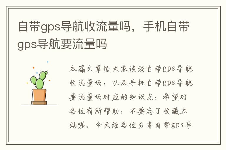 自带gps导航收流量吗，手机自带gps导航要流量吗