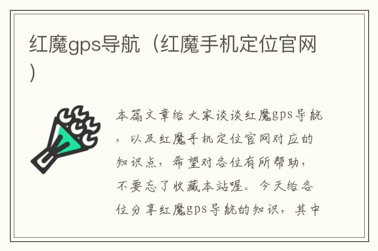 红魔gps导航（红魔手机定位官网）