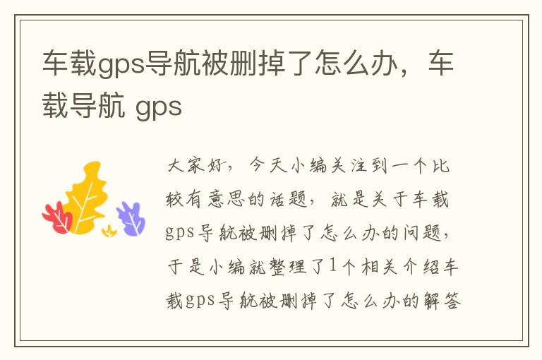 车载gps导航被删掉了怎么办，车载导航 gps