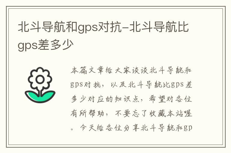 北斗导航和gps对抗-北斗导航比gps差多少