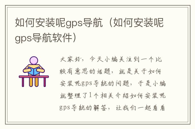 如何安装呢gps导航（如何安装呢gps导航软件）