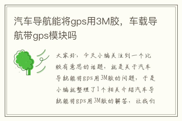 汽车导航能将gps用3M胶，车载导航带gps模块吗