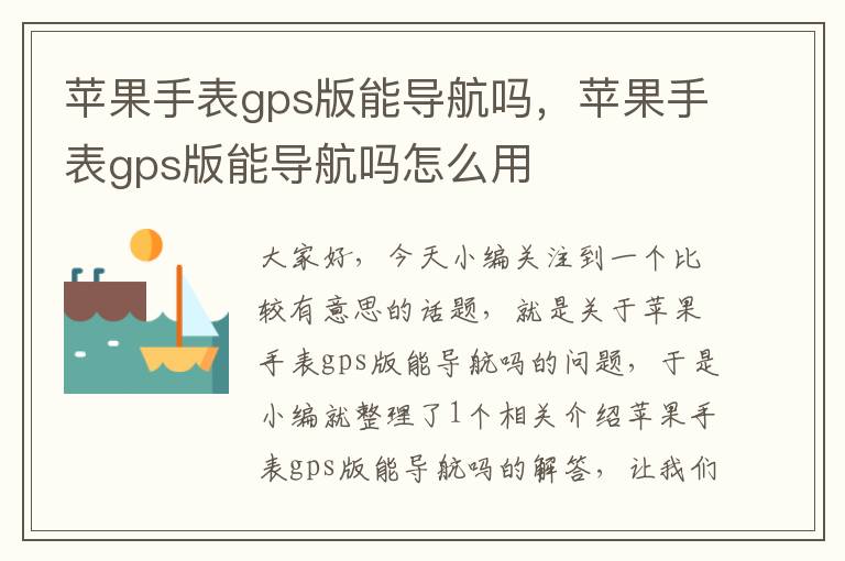 苹果手表gps版能导航吗，苹果手表gps版能导航吗怎么用