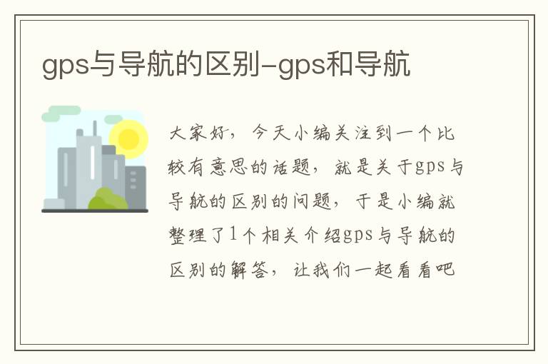 gps与导航的区别-gps和导航