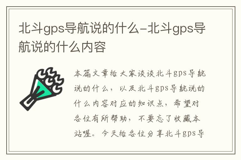 北斗gps导航说的什么-北斗gps导航说的什么内容