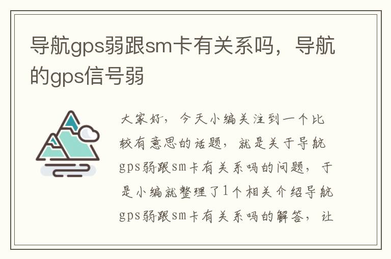 导航gps弱跟sm卡有关系吗，导航的gps信号弱