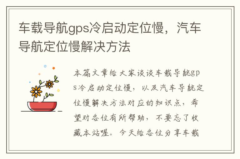 车载导航gps冷启动定位慢，汽车导航定位慢解决方法