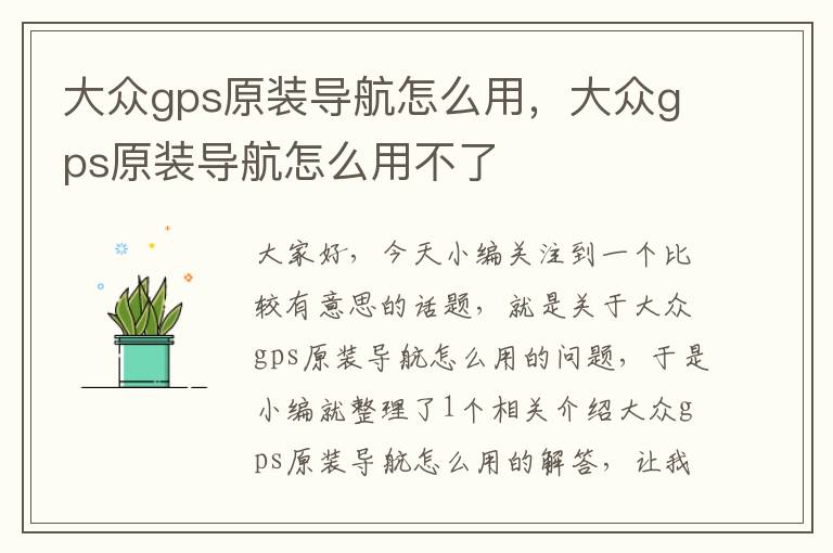 大众gps原装导航怎么用，大众gps原装导航怎么用不了