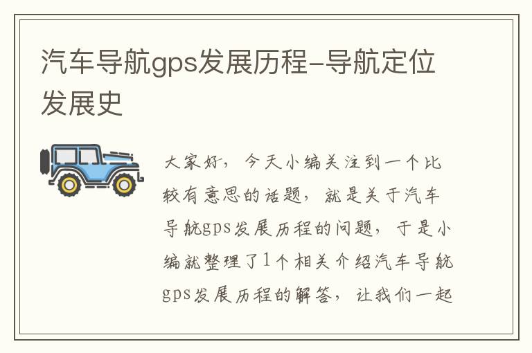 汽车导航gps发展历程-导航定位发展史