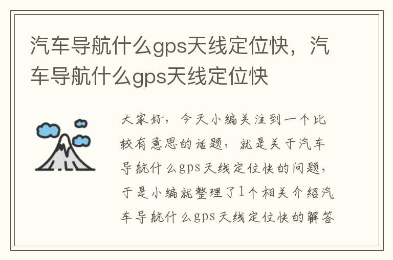 汽车导航什么gps天线定位快，汽车导航什么gps天线定位快