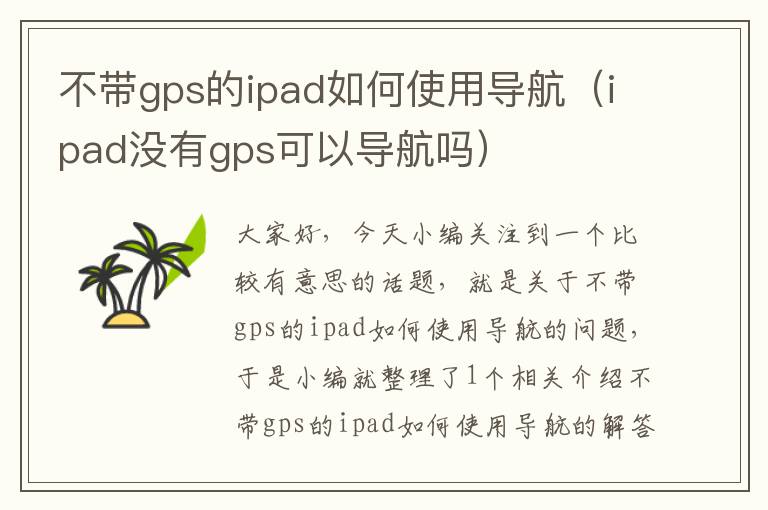 不带gps的ipad如何使用导航（ipad没有gps可以导航吗）