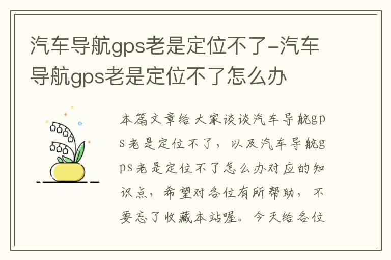 汽车导航gps老是定位不了-汽车导航gps老是定位不了怎么办