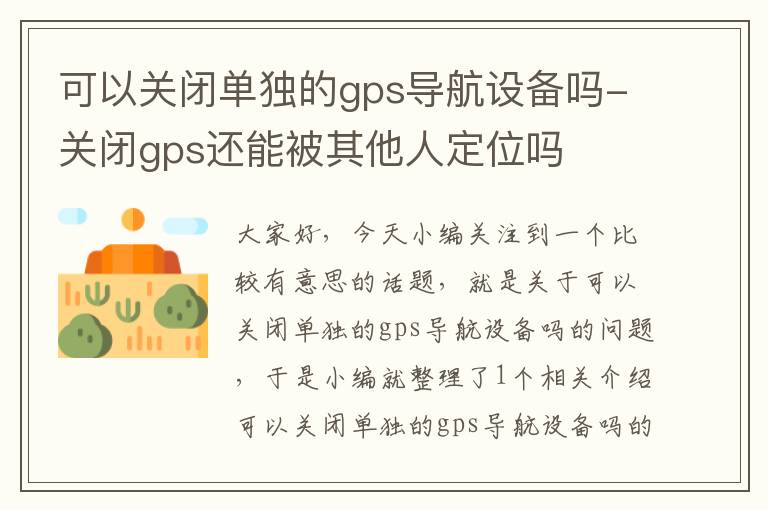 可以关闭单独的gps导航设备吗-关闭gps还能被其他人定位吗