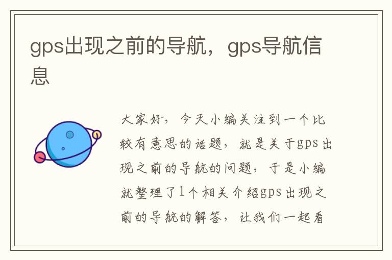 gps出现之前的导航，gps导航信息