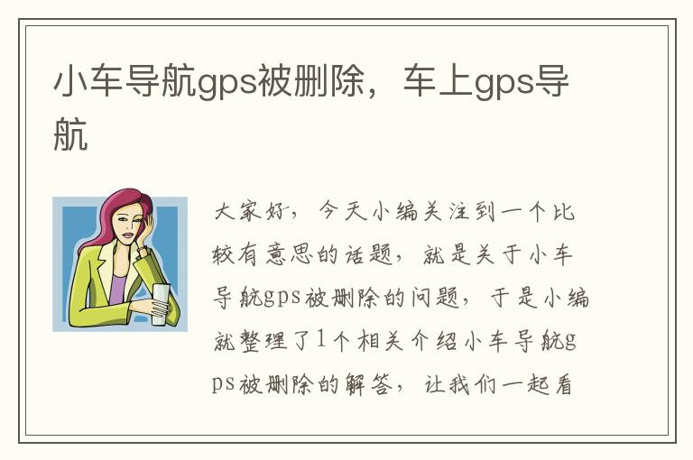 小车导航gps被删除，车上gps导航