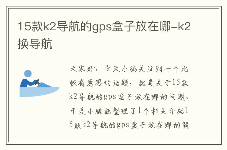 15款k2导航的gps盒子放在哪-k2换导航